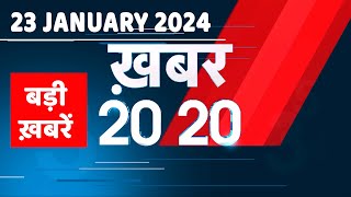 23 January 2024  अब तक की बड़ी ख़बरें  Top 20 News  Breaking news Latest news in hindi dblive [upl. by Eromle156]