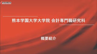 【大学院】会計専門職研究科概要説明について 2025／熊本学園大学大学院 [upl. by Maeve]