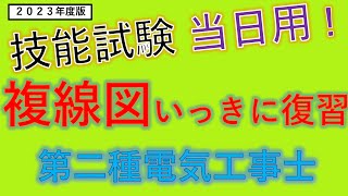 絶対見て！試験当日用！ 2023年 複線図 いっきに復習 第二種電気工事士 技能試験 [upl. by Onit]