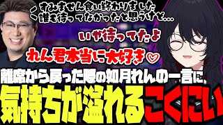 【スト6】離席から戻った際のれん君の一言に気持ちが溢れるこくにい【如月れん蝶屋はなびこくにいしんじありけんへしこtakeraJrぶいすぽ切り抜き】 [upl. by Htebazie]