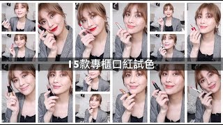 必看 15款專櫃口紅試色  試完嘴巴都爛了  Trying on 15 Lipsticks [upl. by Lawley]