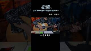 為TA點歌《痴心絕對》沒本事就真的不能談戀愛嗎【cover大勝歌歌】點歌 cpop 李圣杰 [upl. by Celene376]