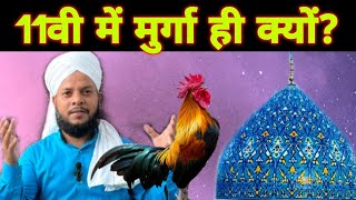 11vi sharif me murga ka fatiha jaruri hai ki Nahi 11vi sharif me kya kre  sdichannel islam [upl. by Hpotsirhc]