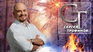 Сергей Трофимов  Лучшие песни  Trofimov S  The best [upl. by Gaylord]