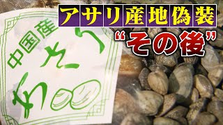 「表記を熊本にするだけで」「みんな知っていた」アサリ産地偽装“その後” [upl. by Kama698]