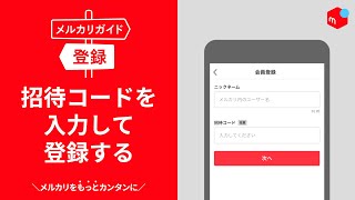 【メルカリガイド】招待コードを入力して会員登録する [upl. by Ydnyc347]