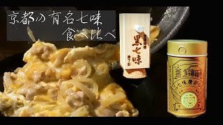 本当の七味を知っているか？【親子丼で食べ比べ】 [upl. by Edgar149]