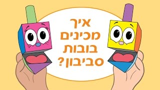 יצירה לחנוכה סביבון מנייר  How to make a paper dreidel for Hanukkah [upl. by Yenduhc]