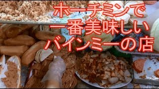 ホーチミン バインミー一番美味しい店 BANH MI HUYNH HOA [upl. by Delanos664]