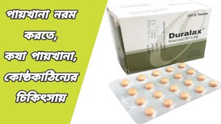 duralax এর কাজ কি  duralax খাওয়ার নিয়ম  duralax tablet bangla  ডুরালাক্স ট্যাবলেট এর কাজ [upl. by Nisse]