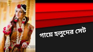 গায়ে হলুদের গহনা 🥰 সহজ নিয়মে গায়ে হলুদের সেট তৈরি  কম খরচে গায়ে হলুদের সেট কিভাবে তৈরি করব [upl. by Norraj887]