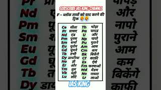 f block elements trickf block ko yaad karne ki trickf block element ko yad karne ka tarikaIAS KING [upl. by Hailey976]