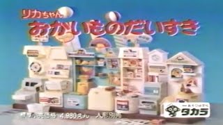 1987年 CM リカちゃん おかいものだいすき タカラ [upl. by Aspasia]