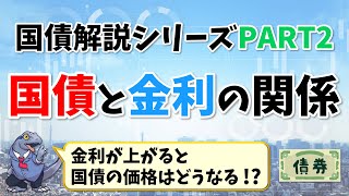 【国債】解説シリーズPART2～国債と金利の関係～ 分かりやすく解説します！ [upl. by Jeramie850]