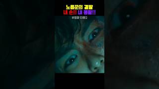 영화타짜2노름꾼의 결말담타 오징어게임 도박 도박중독 도박빚 shorts 쇼츠 [upl. by Fraase]