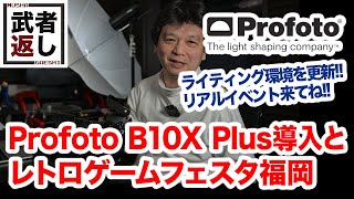 Profoto B10X Plus導入とレトロゲームフェスタ福岡 [upl. by Irmo]