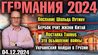 Послание Шольца ПутинуБербок учит жизни КитайРакеты Таurus  это объявление войныМайдан в Грузии [upl. by Aromas196]