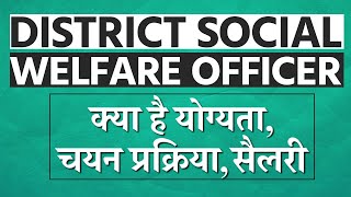 District Social Welfare Officer पद के लिए जानें क्या है योग्यता चयन प्रक्रिया सैलरी [upl. by Em]