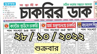 saptahik chakrir khobor 28 October 2022  সাপ্তাহিক চাকরির খবর  চাকরির খবর  jobs news today [upl. by Htiffirg739]