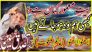 Arsh E Rehman Kia hai Bait Ul Mamoor Kahan Hai  Israr e Miraj Allama Hafiz Tasaduq Hussain [upl. by Aonehc]