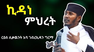 ኪዳነ ምህረት  ርዕሰ ሊቃዉንት አባ ገብረኪዳን ግርማ [upl. by Solange260]