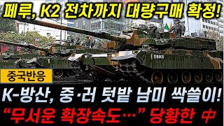 중국반응 페루 K2 전차 대량도입 확정  K방산 중·러 텃밭 남미 싹쓸이  quot무서운 확장속도quot 당황한 中 [upl. by Card]