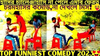 Top funniest video2024 part439bangla pranknew comedy shortroshan cartoontiktokbanglafuntv1 [upl. by Lareena]