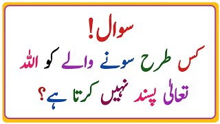 Kis tarha Sone Wale insan ko Allah Tala pasand nahi karta hai Islamic question and answer [upl. by Nylteak]