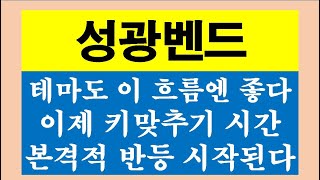 성광벤드 바닥을 나가는덴 테마도 좋다  이제부터 키맞추기 달릴 시간 [upl. by Nilla]