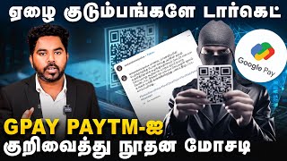 Gpay ல் உதவித்தொகை  உஷார் மக்களே  மாணவர்களின் Scholarship பெயரில் மோசடி Tenkasi Gpay Qr Code Scam [upl. by Atinav815]