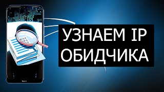 КАК УЗНАТЬ IP УЗНАЕМ IP С ТЕЛЕФОНАЯ ТЕБЯ ПО IP ВЫЧИСЛЮ [upl. by Malvin916]