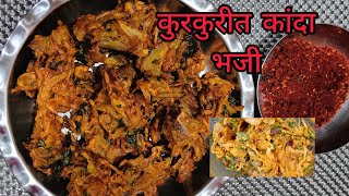 कुरकुरीत कांदा भजी  Crispy Kanda Bhaji  Onion Pakoda shwetusdiary marathirecipe [upl. by Gizela]