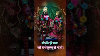 जय श्री राधेकृष्ण [upl. by Kosey]