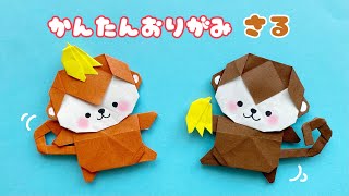 【 折り紙 】 簡単 可愛い さる 折り方  折り紙 動物 猿 サル Origami Monkey [upl. by Niledam42]