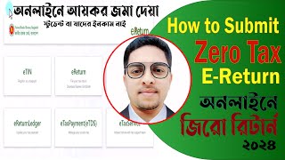 Zero Tax Return Submit করুন ৫ মিনিটে  নতুন নিয়ম ২০২৪ [upl. by Yasui]