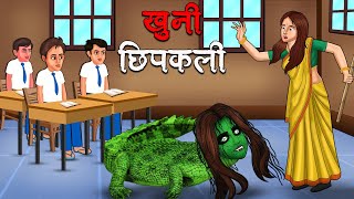 खुनी छिपकली  Khooni Chhipkali  Hindi Kahaniya  Stories in Hindi  Horror Stories in Hindi [upl. by Dream]