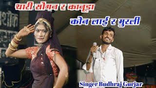 थारी सोंगन र कानूडा़ कोन लाई मुरलीSinger Budhraj Gurjar Bagdoliखतरनाक लाईव प्रोग्रामबुद्धराज [upl. by Nialb]