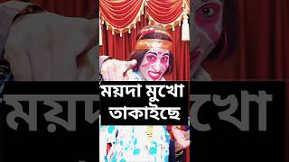 ময়দামুখো তাকাইছে 🫵🏻🤡  BOHURUPI  SUPERHIT BENGALI MOVIE  DURGA PUJA RELEASE  2024 bohurupi [upl. by Olegnad]