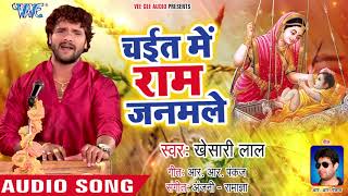 आ गया Khesari Lal Yadav का सबसे बड़ा चइता गीत  Chait Me Ram Janamale  Bhojpuri Chaita Geet 2021 [upl. by Homans]