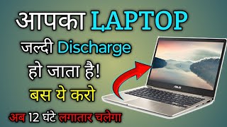 laptop Jaldi Discharge ho jata hai to kya kare  ab 12 ghanta chalega laptopRR JAIN TECH [upl. by Cantlon221]