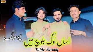 Tahir Farooq New Songs 2024  Asan Log Baloch Hain  New Saraiki Song 2024  SSF Studio [upl. by Meakem837]