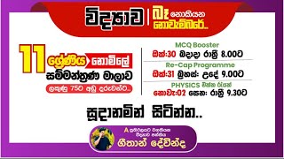 Physics එක්ක රැයක්  10amp11 ශ්‍රේණි සඳහා [upl. by Nerrawed]