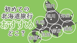 【道民が選ぶ】初めての北海道旅行おすすめ観光地【解説】 [upl. by Prinz]