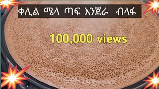 እንጀራና ጽቡቅን ልስሉስን ክኾነልና እዜኣ ኣሰራርሓ ንጠ ቀመላ ቀላል መንገዲ How to make Injera Teff Recipe Traditional food [upl. by Ruomyes988]