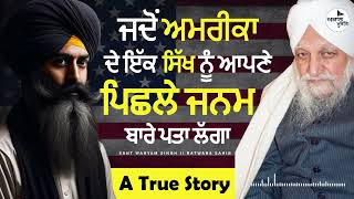 Sant Waryam Singh Ji Ratwara Sahib Wale  ਜਦੋਂ ਆਪਣੇ ਪਿਛਲੇ ਜਨਮ ਬਾਰੇ ਪਤਾ ਲੱਗਾ [upl. by Ciredec746]