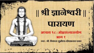 श्री ज्ञानेश्वरी पारायण  अध्याय १८ भाग १ Dnyaneshwari Parayan Adhyay 18 Part 1 [upl. by Ling]