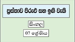 Grade 7 සිංහල  ප්‍රස්තාව පිරුළු සහ ඉඟි වැකි  Prasthava Pirulu saha Ingi Vaki [upl. by Lubbock]