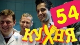 Кухня  54 серия 3 сезон 14 серия HD [upl. by Eitsrik]