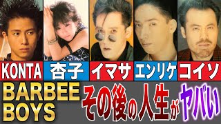 【BARBEE BOYS】その後の人生がヤバすぎた…！？解散理由はやっぱり… [upl. by Raquela]