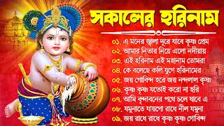 ভোর বেলার মধুর সুরে হরিনাম কীর্তন  Bengali Horinam Kirton Gaan  New Bangla Horinam Song 2024 [upl. by Ellenrahc566]